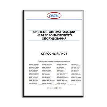 Questionnaire for automation systems of oilfield equipment SOZAIT от производителя СОЗАИТ
