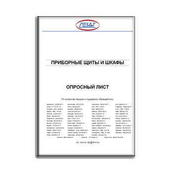 Questionnaire for instrument panels and cabinets of SOZAIT на сайте СОЗАИТ