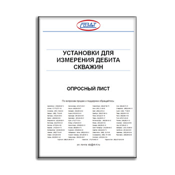 Questionnaire for installations for measuring the flow rate of wells SOZAIT марки СОЗАИТ